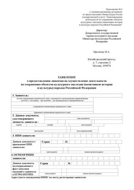 Приложение № 3 Артемовский Лицензия минкультуры на реставрацию	